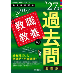 教職教養の過去問　’２７年度