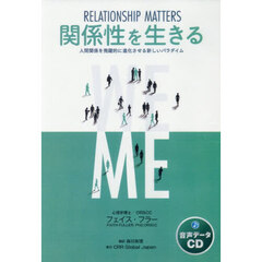 ＣＤ　関係性を生きる