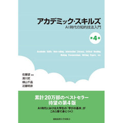 アカデミック・スキルズ　ＡＩ時代の知的技法入門　第４版