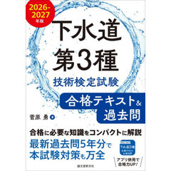 下水道第３種技術検定試験合格テキスト＆過去問　合格に必要な知識をコンパクトに解説最新過去問５年分で本試験対策も万全　２０２６－２０２７年版