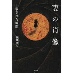 妻の肖像　殺された瞬間