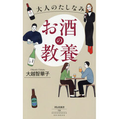 大人のたしなみお酒の教養