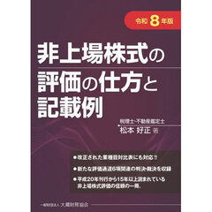 令８　非上場株式の評価の仕方と記載例