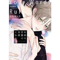 お前の言葉で全部こわれる