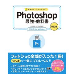 基礎からしっかり学べる Photoshop 最強の教科書 ［改訂版］ CC対応 Mac&Windows