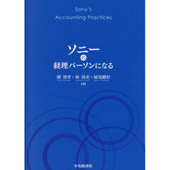 ソニーの経理パーソンになる