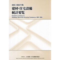 建材・住宅設備統計要覧　２０２５／２０２６年版