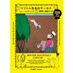 ドリトル先生のサーカス　１００周年記念版