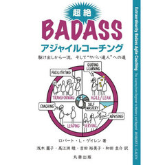 超絶ＢＡＤＡＳＳアジャイルコーチング　駆け出しから一流、そして“ヤバい達人”への道