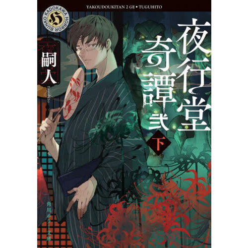 夜行堂奇譚 2下 通販｜セブンネットショッピング