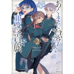 あくまで怠惰な悪役貴族＠ＣＯＭＩＣ　２