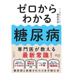 ゼロからわかる糖尿病