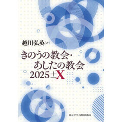 きのうの教会・あしたの教会　２０２５±Ｘ