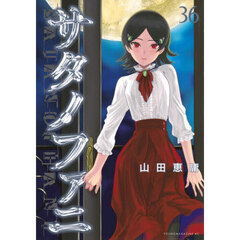 サタノファニ　３６