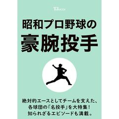 昭和プロ野球の豪腕投手