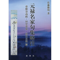 元禄名家句集略注　菅野谷高政・田中常矩・