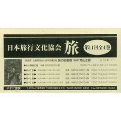 旅　日本旅行文化協会　第１１回　４巻セット