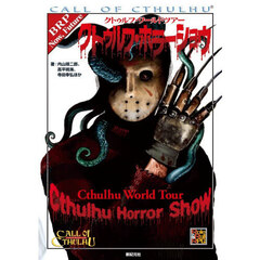 クトゥルフ・ワールドツアークトゥルフ・ホラーショウ　ＣＡＬＬ　ＯＦ　ＣＴＨＵＬＨＵ