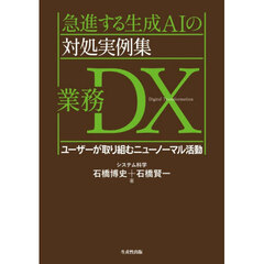 急進する生成ＡＩの対処実例集　業務ＤＸ