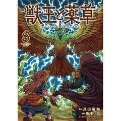 獣王と薬草　８