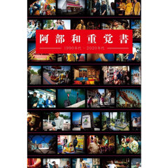 阿部和重覚書　１９９０年代－２０２０年代