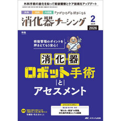 消化器ナーシング　外科内科内視鏡ケアがひろがる・好きになる　第３１巻２号（２０２６－２）　術後管理のポイントを押さえてもう安心！消化器ロボット手術とアセスメント