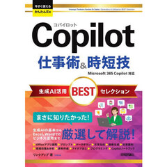 Ｃｏｐｉｌｏｔ仕事術＆時短技生成ＡＩ活用ＢＥＳＴセレクション