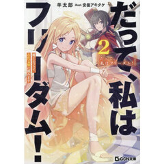 だって、私はフリーダム！　魔工士フェイ、古代文明に挑みます　２