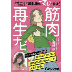 筋肉再生ナビ　こり・痛み・たるみ・ダイエット……「原因筋」がマルっと解決！