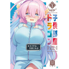 子供部屋ドラゴン　１