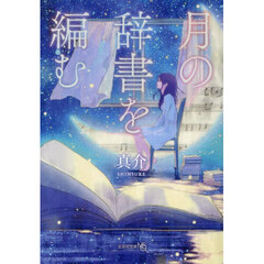 月の辞書を編む