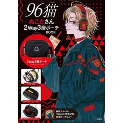 96猫 ぬこたさん2Way3層ポーチBOOK (宝島社ブランドムック)