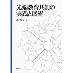 先端教育共創の実践と展望
