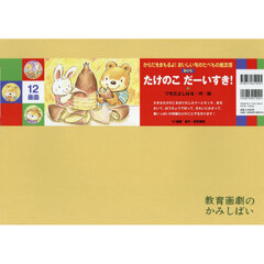 たけのこだーいすき！