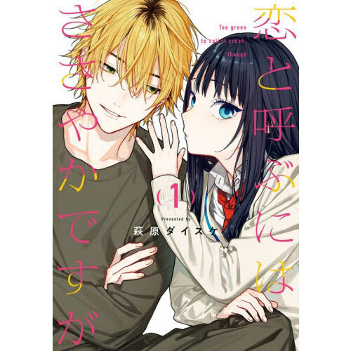 恋と呼ぶにはささやかですが　ポスター 恋と呼ぶにはささやかですが 1 通販｜セブンネットショッピング