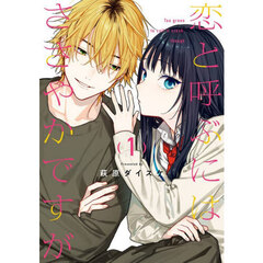 恋と呼ぶにはささやかですが　１