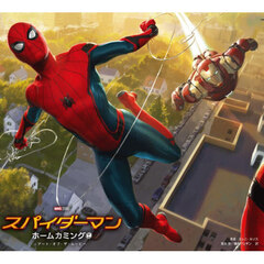 スパイダーマン：ホームカミングアート・オブ・ザ・ムービー