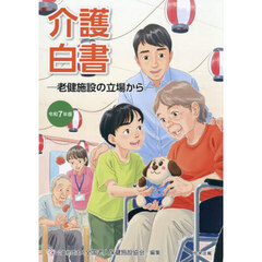 介護白書　令和７年版　老健施設の立場から