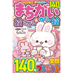 いちばん楽しいまちがい絵さがし＆かくし絵　ＶＯＬ．９