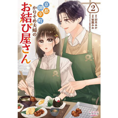京都御幸町かりそめ夫婦のお結び屋さん　２