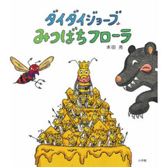 ダイダイジョーブみつばちフローラ