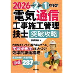 ２級１次検定電気通信工事施工管理技士突破攻略　２０２６年版