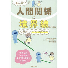 しんどい人間関係に境界線をつくる心地いいバウンダリー