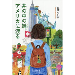 井の中の蛙、アメリカに渡る
