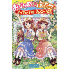 おちゃめなふたごのすてきな休暇／さいごの秘密