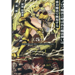ノロマ魔法と呼ばれた魔法使いは重力魔法で無双する　まだ重力の概念のない世界にて、少年は万有引力の王となる　５
