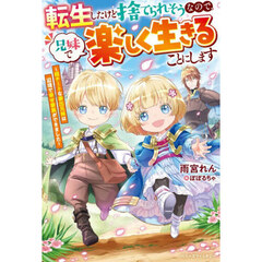 転生したけど捨てられそうなので、兄妹で楽しく生きることにします　超チートな家出兄妹は辺境で幸せ家族ができました