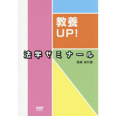 教養ＵＰ！法学ゼミナール