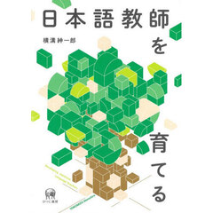 日本語教師を育てる