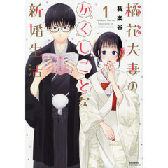 橘花夫妻のかくしごとな新婚生活　１